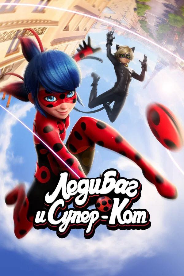 Леди Баг и Супер-Кот 2015 постер